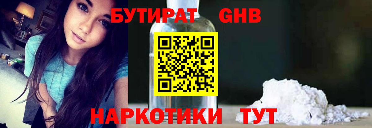 Бутират Butirat Советская Гавань